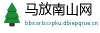 马放南山网